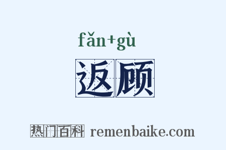 返顾是什么意思的图片